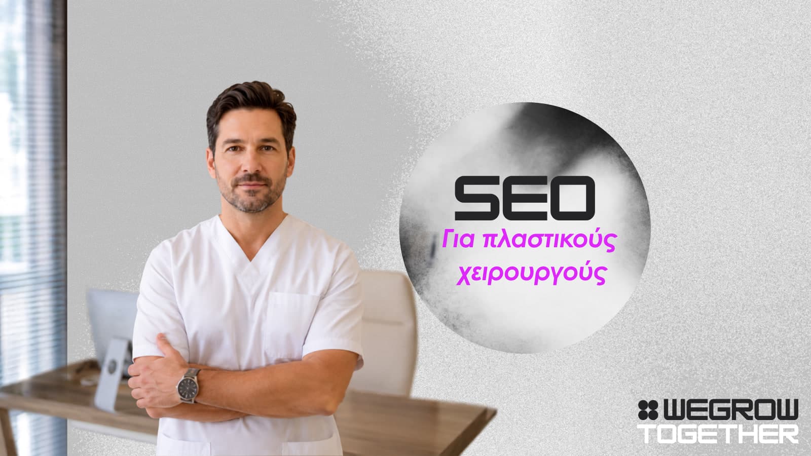 SEO για πλαστικούς χειρουργούς, το εξώφυλλο του οδηγού της WeGrow