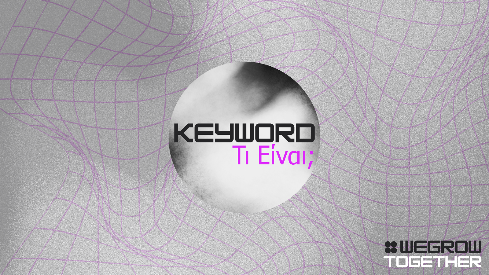 Τι είναι οι λέξεις-κλειδιά και πώς χρησιμοποιούνται στο κείμενο