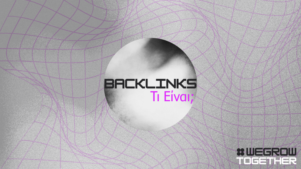 Τι είναι τα Backlinks και γιατί είναι σημαντικά στο SEO